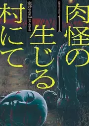 肉怪の生じる村にて raw 第01巻 [Niku Kai No Shojiru Mura Nite vol 01]