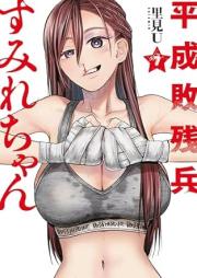 平成敗残兵すみれちゃん raw 第01-07巻 [Heisei Haizenhei Sumire chan vol 01-07]