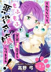 それならいっそ、もふもふを宇宙1愛する悪役令嬢になりますわ！ raw 第01-02巻