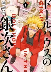 ドールハウスの銀次さん raw 第01巻 [Doll House no ginjisan vol 01]