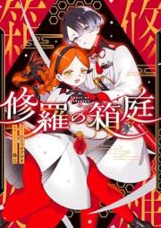 修羅の箱庭 raw 第01-02巻 [Shura No Hakoniwa vol 01-02]