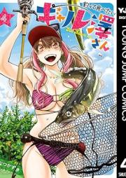 釣って食べたいギャル澤さん raw 第01-04巻 [Tsutte tabetai gyarusawasan vol 01-04]