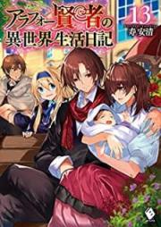 [Novel] アラフォー賢者の異世界生活日記 raw 第01-13巻 [Arafo Kenja no Isekai Seikatsu Nikki vol 01-13]
