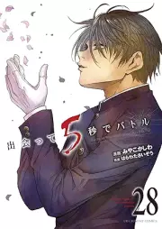 出会って5秒でバトル raw 第01-28巻 [Deatte Gobyo de Batoru vol 01-28]