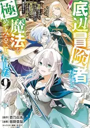 底辺冒険者だけど魔法を極めてみることにした raw 第01-09巻 [Teihen bokensha dakedo maho o kiwamete miru koto ni shita vol 01-09]