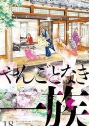 やんごとなき一族 raw 第01-18巻 [Yangotonaki Ichizoku vol 01-18]