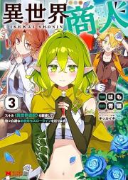 異世界商人 スキル＜異世界渡航＞を駆使して、悠々自適なお金持ちスローライフを送ります（コミック） raw 第01-03巻 [Isekai shonin sukiru isekai toko o kushi shite yuyu jiteki na okanemochi suro raifu o okurimasu vol 01-03]