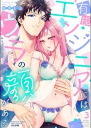 有能エンジニアにはウラの顔がある 私を“開発”する溺愛ステップ raw 第01-03巻 [Yuno Engineer Ni Ha Ura No Kao Ga Aru Watashi Wo “Kaihatsu” Suru Dekiai Step vol 01-03]