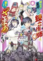 婚約者に裏切られた錬金術師は、独立して『ざまぁ』します コミック版 raw 第01-04巻 [Konyaku Sha Ni Uragirareta Renkinjutsu Shi Ha Dokuritsu Shite “Zama a” Shimasu vol 01-04]