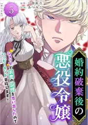 婚約破棄後の悪役令嬢 raw 第01-05巻 [Konyaku Hakigo no Akuyaku Reijo vol 01-05]