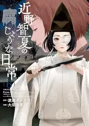 近野智夏の腐じょうな日常 raw 第01-06巻 [Konno Satoshi Natsu No Kusaji Una Nichijo vol 01-06]