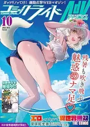 コミックライドアドバンス 2025年10月