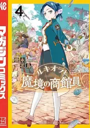 ルキオラと魔境の商館員 raw 第01-04巻 [Lukiora to Makyo no Shokanin vol 01-04]