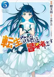 転生令嬢は冒険者を志す raw 第01-05巻 [Tensei Reijo wa Bokensha o Kokorozasu vol 01-05]
