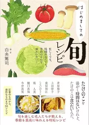 はじめましての旬レシピ [Hajimete no shun’yasai reshipi]