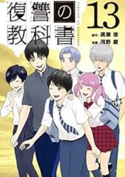 復讐の教科書 raw 第01-13巻 [Fukushu no Kyokasho vol 01-13]