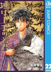 逃げ上手の若君 raw 第01-22巻 [Nigejozu no Wakagimi vol 01-22]