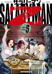 サラリーマンＺ raw 第01-05巻 [Salary Man Z vol 01-05]