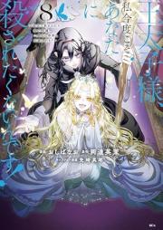 王太子様、私今度こそあなたに殺されたくないんです！ raw 第01-08巻 [Otaishisama watashi kondo koso anata ni korosaretakunaindesu vol 01-08]