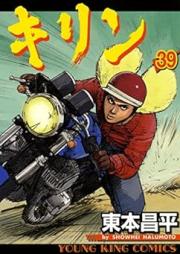 キリン raw 第01-39巻 [Kirin vol 01-39]