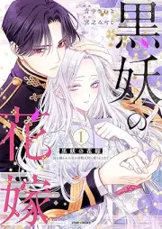 黒妖の花嫁～忌み嫌われた私が冷酷大尉に愛されるまで～ raw 第01巻 [Kokuyo no hanayome imikirawareta watakushi ga reikoku taii ni aisareru made vol 01]