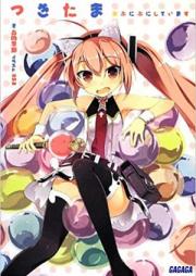 [Novel] つきたま raw 第01-03巻 [Tsukitama vol 01-03]