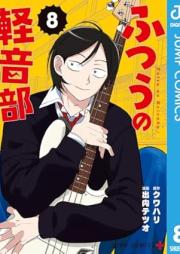 ふつうの軽音部 raw 第01-08巻 [Futsu No Keiotobe vol 01-08]