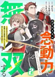 はずれスキル念動力(ただしレベルMAX)で無双する～手をかざすだけです。詠唱とか必殺技とかいりません。念じるだけで倒せます～ raw 第01-02巻