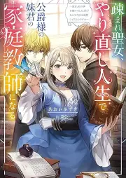 [Novel] 疎まれ聖女、やり直し人生で公爵様の妹君の家庭教師になる raw 第01巻 [Utomare seijo yarinaoshi jinsei de koshakusama no imotogimi no katei kyoshi ni naru vol 01]