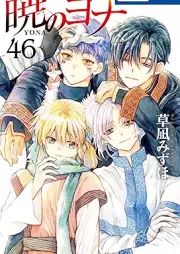 暁のヨナ raw 第01-46巻 [Akatsuki no Yona vol 01-46]