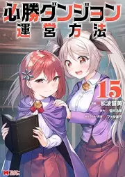 必勝ダンジョン運営方法（コミック） raw 第01-15巻 [Hissho Danjon un’ei Hoho vol 01-15]
