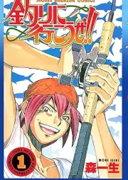 釣りに行こうぜ！！ raw 第01巻 [Tsuri ni yukoze vol 01]