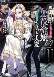 [Novel] 現代社会で乙女ゲームの悪役令嬢をするのはちょっと大変 raw 第01-05巻 [Gendai Shakai De Otome Game No Akuyaku Reijo Wo Suru No Ha Chotto Taihen vol 01-05]