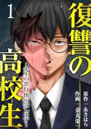 復讐の高校生～先生の悪行、僕が罰します～ raw 第01巻