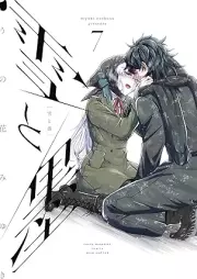 雪と墨 raw 第01-07巻 [Yuki to Boku vol 01-07]