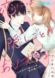 恋には隠しごとがありすぎる raw 第01-05巻 [koi niwa kakushigoto ga arisugiru vol 01-05]