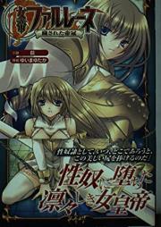 [Novel] 女帝ファルレーネ 穢された帝冠 [Jotei farurene kegasareta teikan]