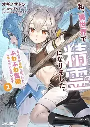 私、異世界で精霊になりました。なんだか最強っぽいけど、ふわふわ気楽に生きたいと思います raw 第01-02巻 [Watashi isekai de seirei ni narimashita Nandaka saikyo ppoi kedo fuwafuwa kiraku ni ikitai to omoimasu vol 01-02]