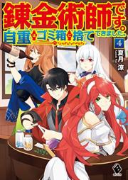 [Novel] 錬金術師です。自重はゴミ箱に捨ててきました。 raw 第01-04巻 [Renkinjutsushi Desu Jicho wa Gomibako ni Sutete Kimashita vol 01-04]