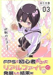 FPSで初心者ボコってリアルファイトに発展した結果w raw 第01-05巻