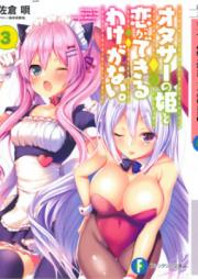 [Novel] オタサーの姫と恋ができるわけがない。 raw 第01-03巻 [Otasa No Hime to Koi Ga Dekiru Wake Ga Nai. vol 01-03]