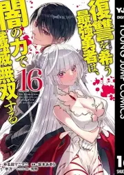 復讐を希う最強勇者は、闇の力で殲滅無双する raw 第01-16巻 [Fukushu o Koinegau Saikyo Yusha wa Yami no Chikara de Senmetsu Muso Suru vol 01-16]