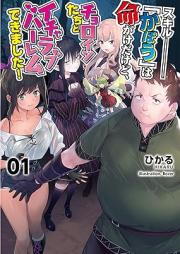 [Novel] スキル『かばう』は命がけだけど、チョロインたちとイチャラブハーレムできました！(オルギスノベル) raw 第01巻 [Skill “Kabau” Ha Inochigakedakedo Choroin Tachi to Ichi Rabuharemu Dekimashita! vol 01]