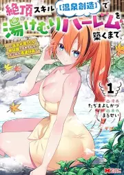 絶頂スキル【温泉創造】で湯けむりハーレムを築くまで～返済が滞ったら即奴隷の異世界転生！赤字旅館再建計画～（コミック） raw 第01巻 [Zeccho sukiru onsen sozo de yukemuri haremu o kizuku made : Hensai ga todokottara soku dorei no isekai tensei akaji ryokan saiken keikaku vol 01]