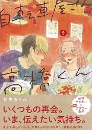 自転車屋さんの高橋くん raw 第01-09巻 [Jitenshayasan no takahashi kun vol 01-09]
