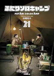 ふたりソロキャンプ raw 第01-21巻 [Futari Soro Kyanpu vol 01-21]