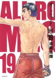 オールラウンダー廻 raw 第01-19巻 [All Rounder Meguru vol 01-19]