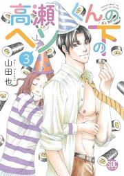 高瀬くんのヘソの下 raw 第01-03巻 [Takase Kun No Heso No Shita vol 01-03]