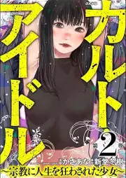 カルト・アイドル ～宗教に人生を狂わされた少女～ raw 第01-02巻 [Karuto Idol shukyo ni jinsei o kuruwasareta shojo vol 01-02]