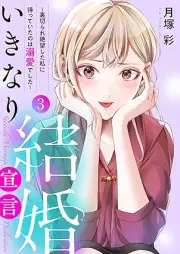 いきなり結婚宣言 raw 第01-03巻 [Ikinari kekkon sengen vol 01-03]
